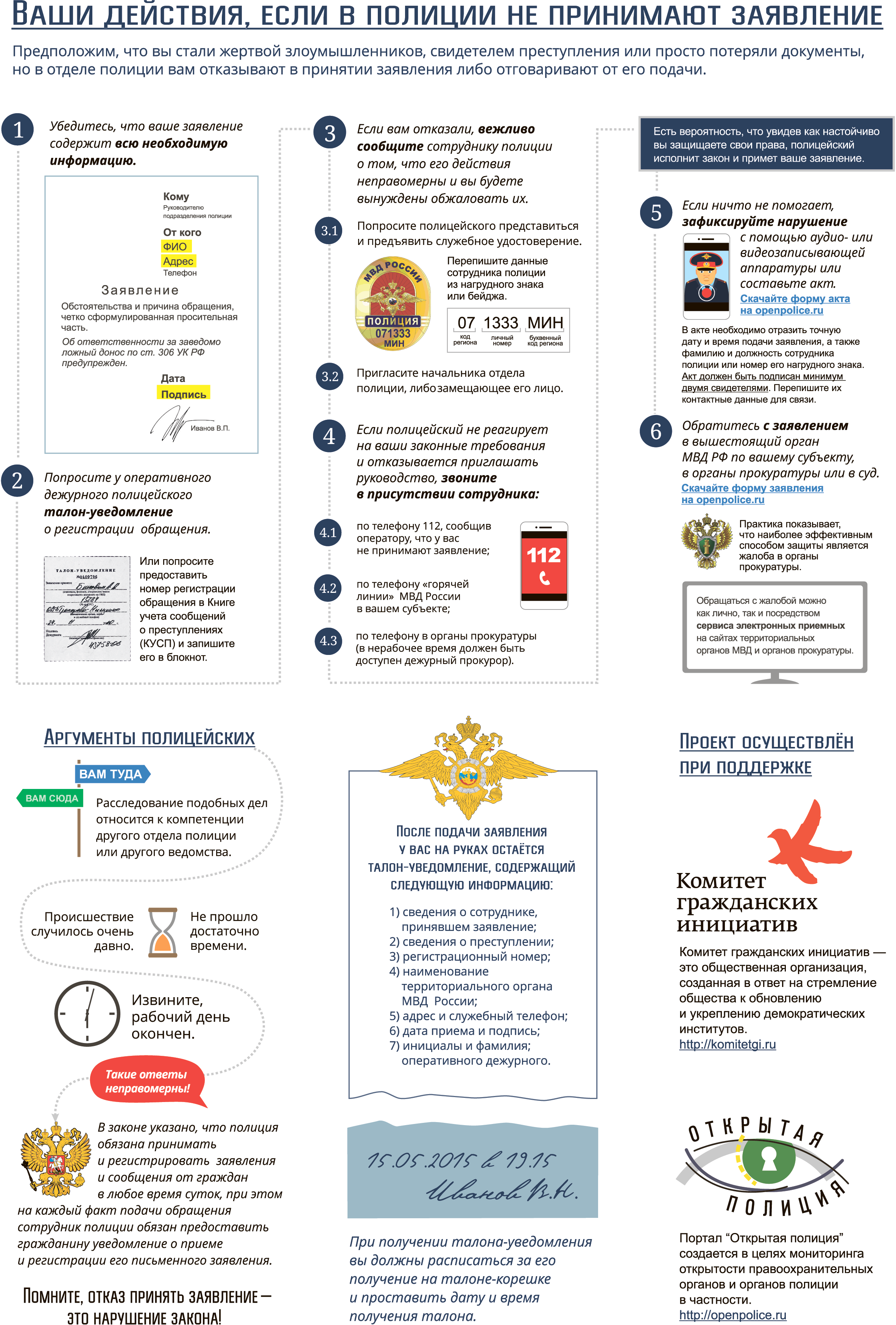 Инфографика "Что делать, если не принимают заявление в полицию?"